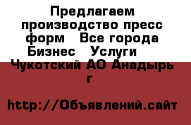 Предлагаем производство пресс-форм - Все города Бизнес » Услуги   . Чукотский АО,Анадырь г.